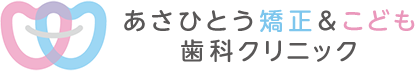 新潟市の矯正歯科【あさひとう矯正＆こども歯科クリニック】