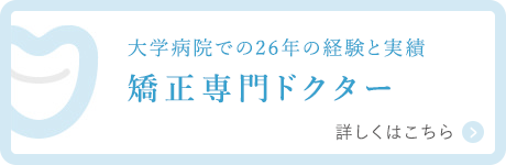 大学病院での26年の経験と実績 矯正専門ドクター