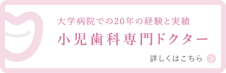 大学病院での20年の経験と実績 小児歯科専門ドクター