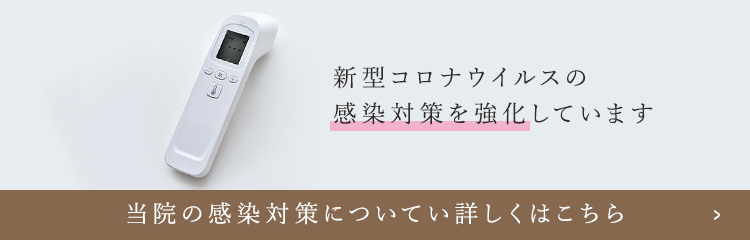 新型コロナウイルスの 感染対策を強化しています